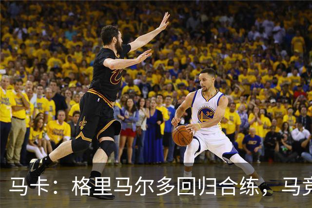 马卡：格里马尔多回归合练，马竞静待国脚归队
