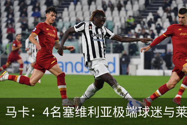马卡：4名塞维利亚极端球迷与莱万特球迷斗殴后获释
