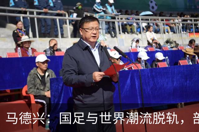 马德兴：国足与世界潮流脱轨，部分国脚不具备实力