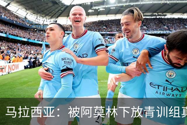 马拉西亚：被阿莫林下放青训组真的很难，尤其后期就剩我1个