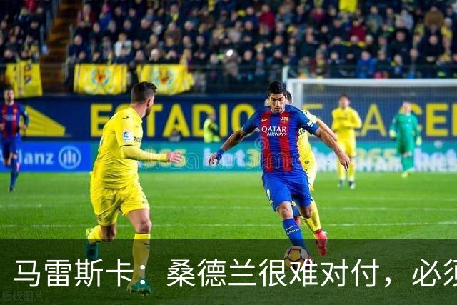 马雷斯卡：桑德兰很难对付，必须小心；希望哈兰德今天能进球