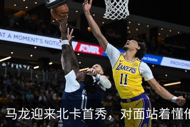 马龙迎来北卡首秀，对面站着懂他的人