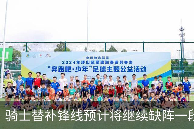骑士替补锋线预计将继续缺阵一段时间，这对他的生涯会造成影响？