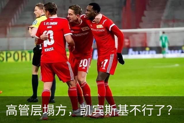 高管层塌方，凯宾斯基不行了？