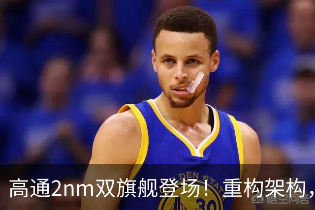 高通2nm双旗舰登场！重构架构，手机本地直跑300亿大模型