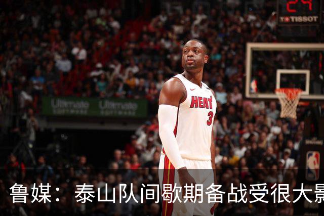 鲁媒：泰山队间歇期备战受很大影响，冲击联赛前三形势并不乐观