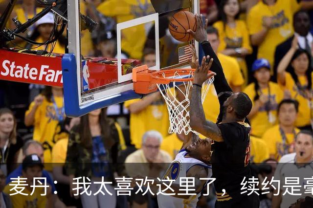 麦丹：我太喜欢这里了，续约是毫不犹豫的决定
