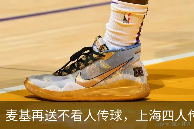 麦基再送不看人传球，上海四人传导球、李添荣投进底角三分