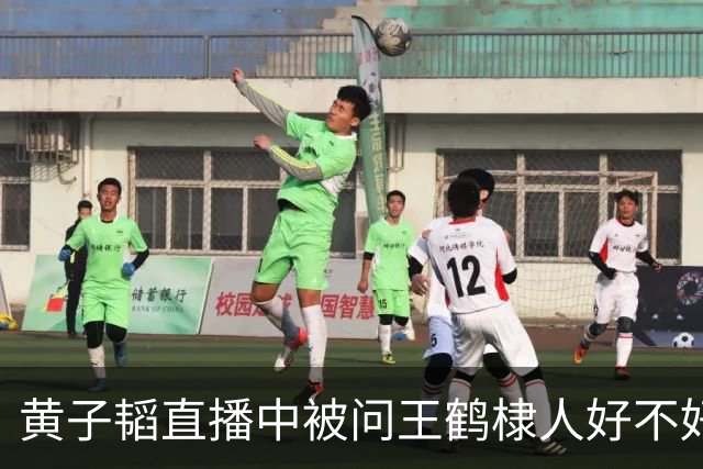 黄子韬直播中被问王鹤棣人好不好，他称：“肯定好啊，不好我们能成为兄弟吗？”