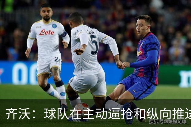 齐沃：球队在主动逼抢和纵向推进上做得很好 我会加强定位球训练