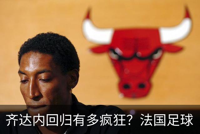 齐达内回归有多疯狂？法国足球“沸腾”了！717万观众创5年新高