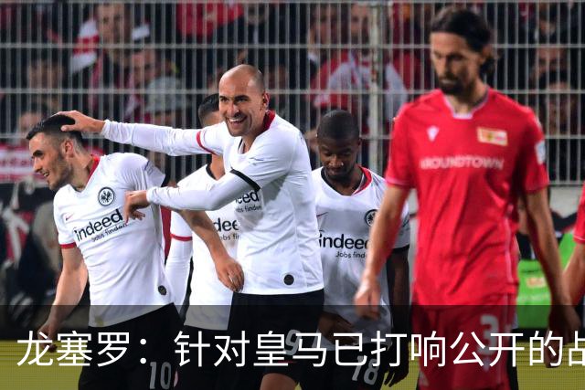 龙塞罗：针对皇马已打响公开的战争，我希望皇马给出更强硬的回应