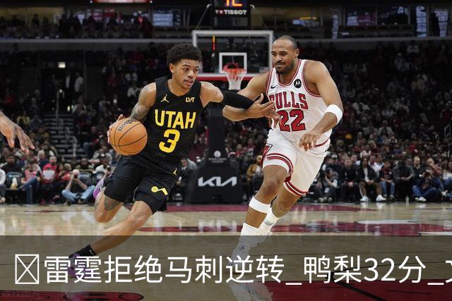 🏀雷霆拒绝马刺逆转 鸭梨32分 文班13中1+13板6帽 麦凯恩20分