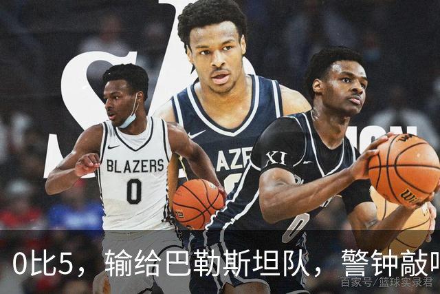 0比5，输给巴勒斯坦队，警钟敲响了！