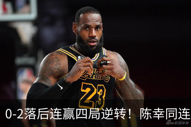0-2落后连赢四局逆转！陈幸同连胜日乒大将破魔咒 29岁仍该当主力