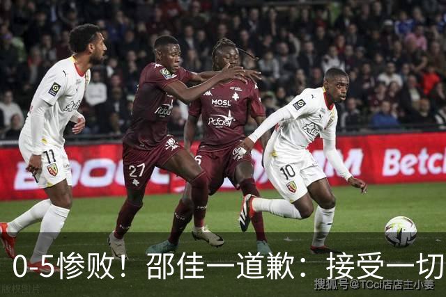 0-5惨败！邵佳一道歉：接受一切批评 有些球员还想着亚冠和联赛