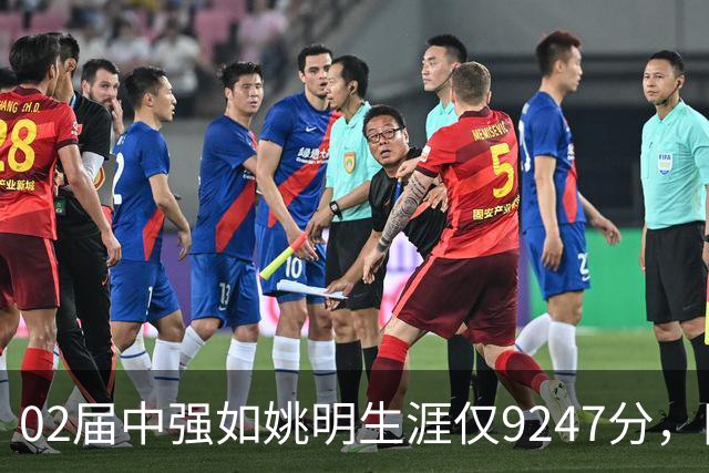 02届中强如姚明生涯仅9247分，同届6人总得分上万，他们都是谁