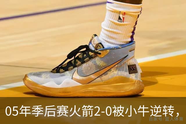 05年季后赛火箭2-0被小牛逆转，麦迪场均30.7分7.4篮板6.7助攻，姚明表现如何？
