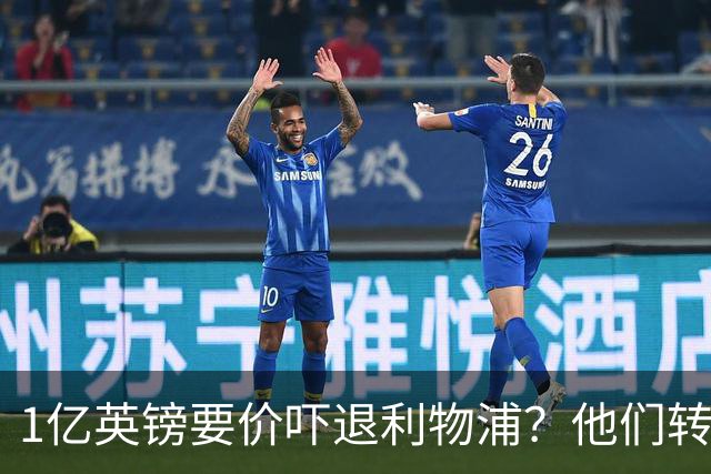 1亿英镑要价吓退利物浦？他们转向9000万欧的德国中场