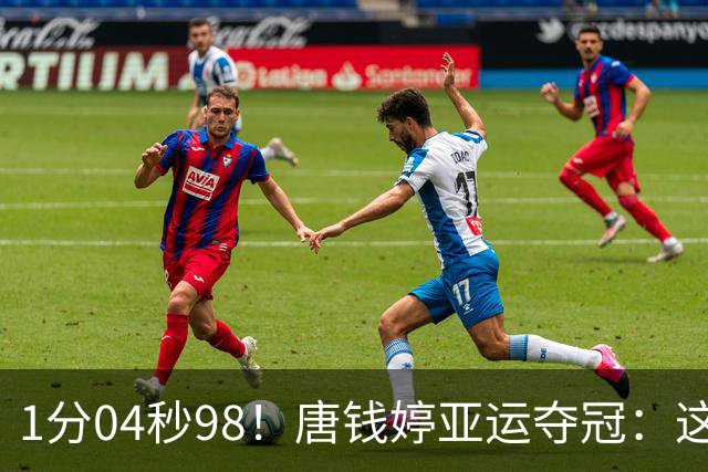 1分04秒98！唐钱婷亚运夺冠：这成绩我等了两年