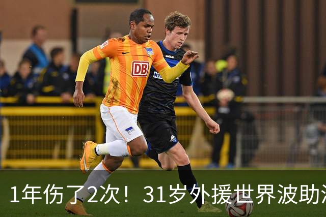 1年伤了2次！31岁外援世界波助津门虎基本保级，采访落泪：非常艰难