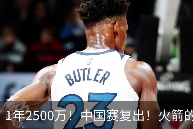 1年2500万！中国赛复出！火箭的最强发动机