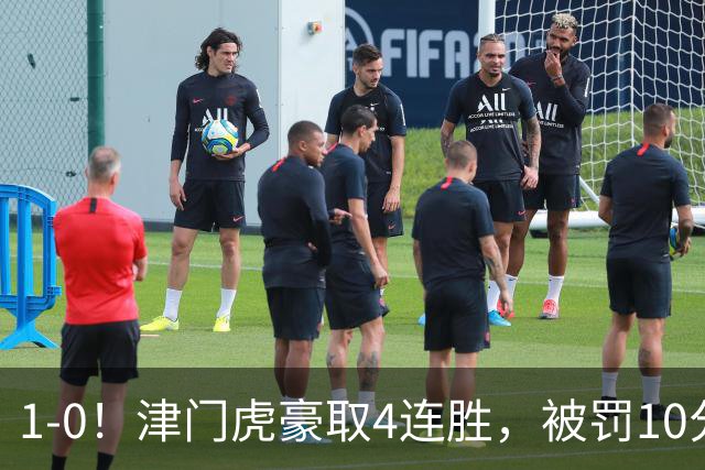 1-0！津门虎豪取4连胜，被罚10分保级在望，第2支降级队基本确定