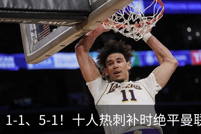 1-1、5-1！十人热刺补时绝平曼联，切尔西狂胜，英超积分榜大变
