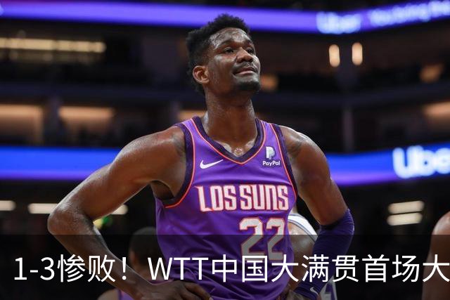 1-3惨败！WTT中国大满贯首场大爆冷！世界第182不敌俄罗斯无名选手，国乒17岁四冠王资格赛一轮游