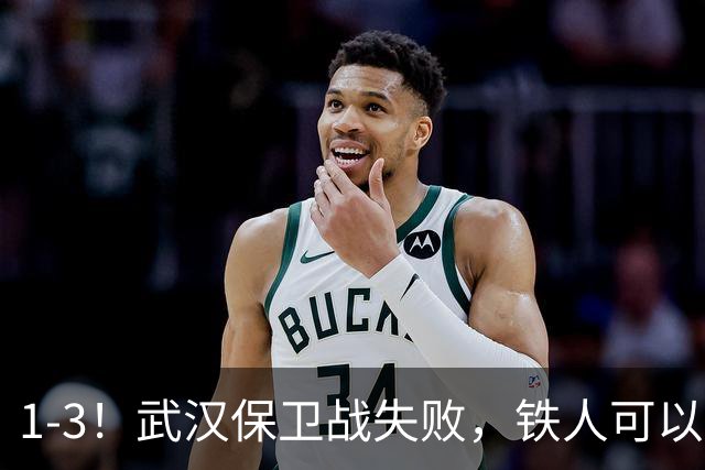 1-3！武汉保卫战失败，铁人可以放心了，球迷：踢得像在找下家