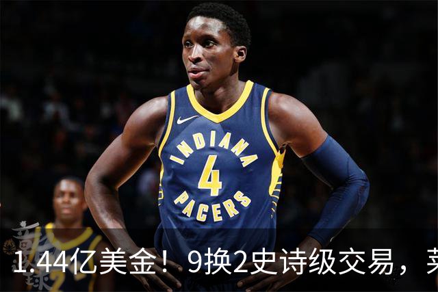1.44亿美金！9换2史诗级交易，莱利豪赌四巨头，不夺冠便是失败