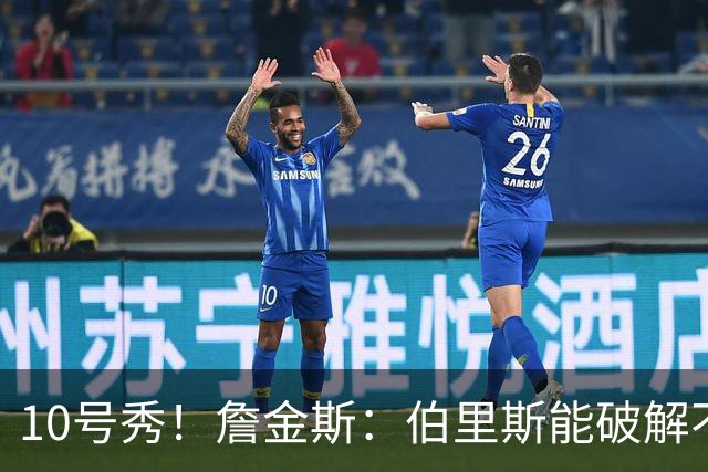 10号秀！詹金斯：伯里斯能破解不同防守 防守端也有很不错的表现