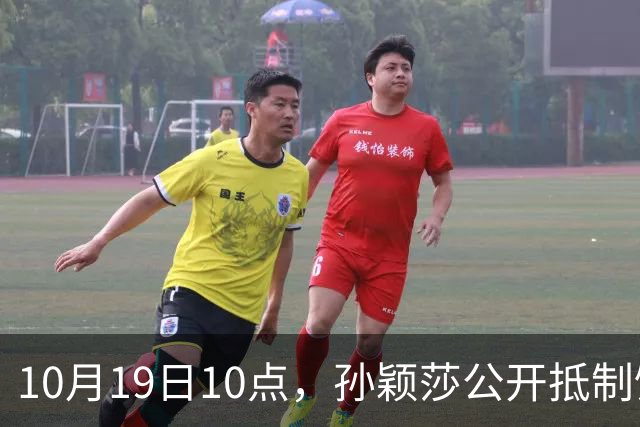 10月19日10点，孙颖莎公开抵制饭圈粉丝，发文：拒绝生日应援