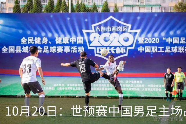 10月20日：世预赛中国男足主场战平澳大利亚，八轮积9分排第四，防守创近期峰值进攻效