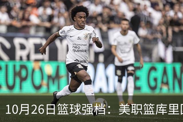 10月26日篮球强档：美职篮库里回归争首胜