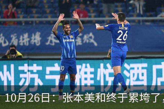 10月26日：张本美和终于累垮了，与陈熠打到时，在暂停期间