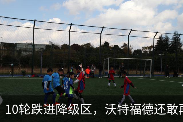 10轮跌进降级区，沃特福德还敢再换帅吗