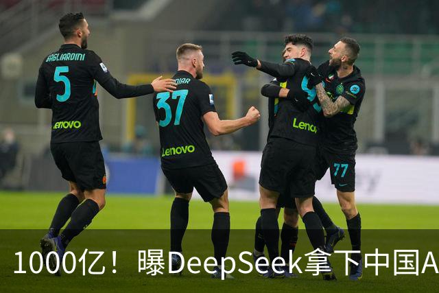 1000亿！曝DeepSeek拿下中国AI最大融资，腾讯宁德时代都来了