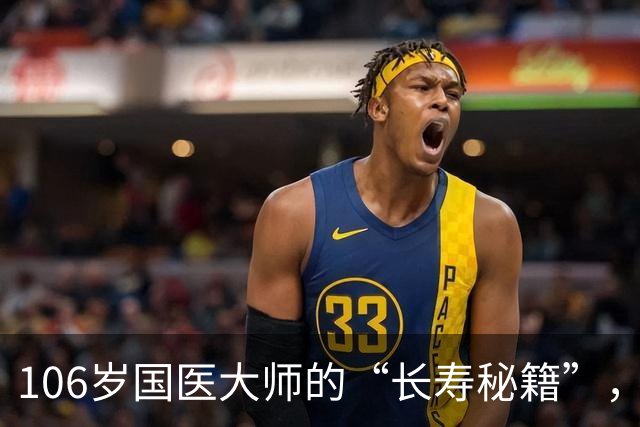 106岁国医大师的“长寿秘籍”，藏在每天的这3件小事里！