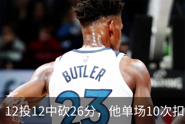 12投12中砍26分，他单场10次扣篮仅次于奥尼尔