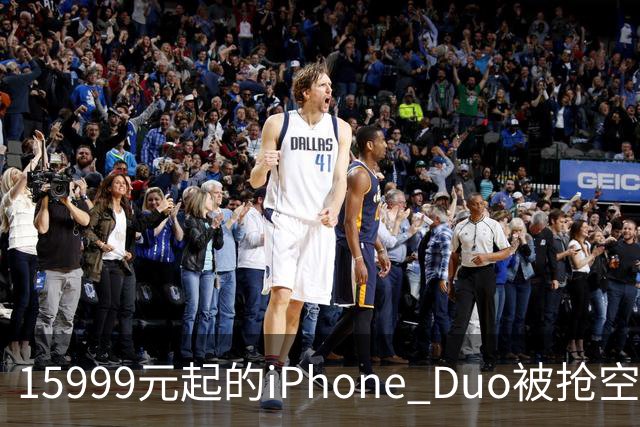 15999元起的iPhone Duo被抢空，库克却先去了米哈游
