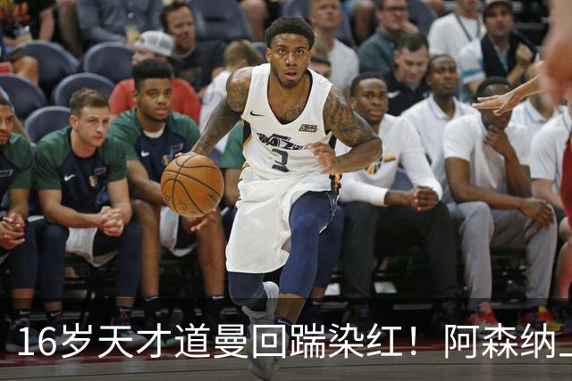 16岁天才道曼回踹染红！阿森纳上诉被驳回，停赛三场无缘利物浦！