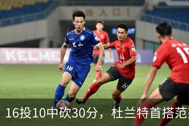 16投10中砍30分，杜兰特首搭范弗里特就赢了18分
