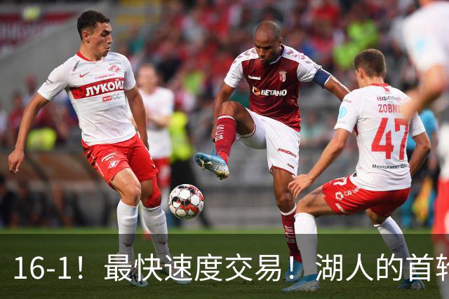 16-1！最快速度交易！湖人的首轮秀神射手