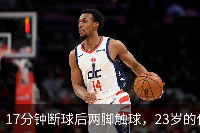 17分钟断球后两脚触球，23岁的他攻破了巴黎球门