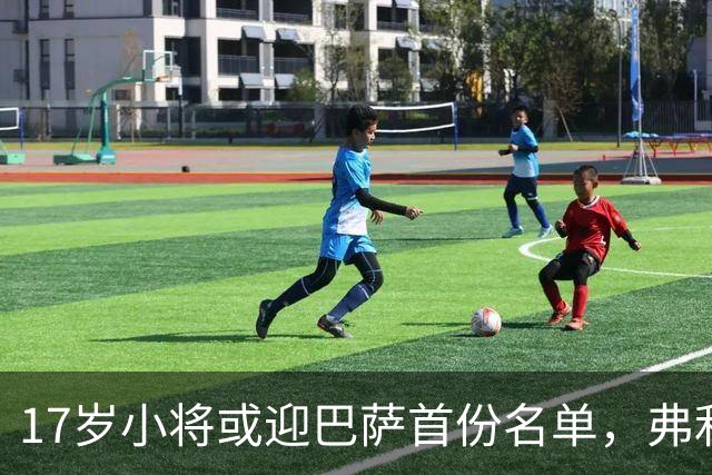 17岁小将或迎巴萨首份名单，弗利克的国家德比押注