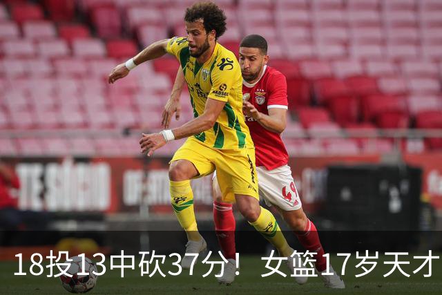 18投13中砍37分！女篮17岁天才锋线太稳了：这两战让人看到了李梦？