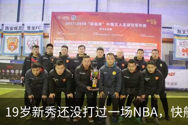19岁新秀还没打过一场NBA，快船却把未来押在他身上
