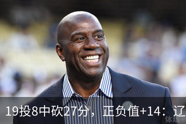 19投8中砍27分，正负值+14：辽宁外援这场赢得不轻松