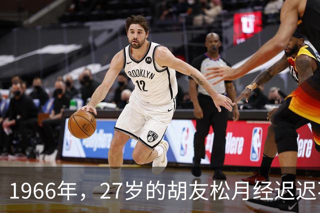 1966年，27岁的胡友松月经迟迟不来，75岁的李宗仁知道后十分激动